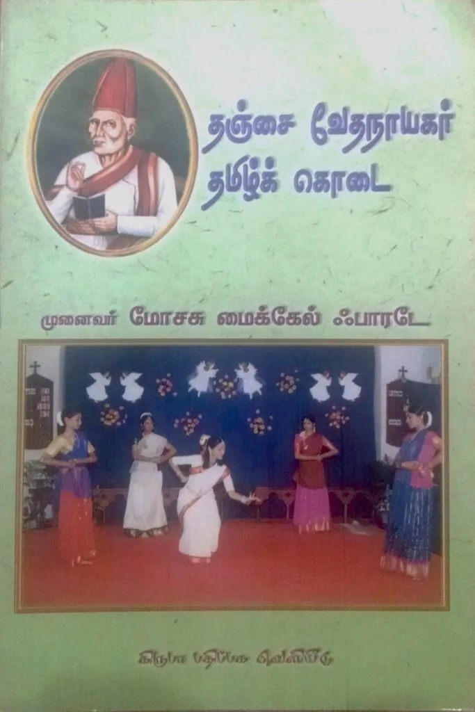 Thanjai Vedanayagar Tamil Kodai
