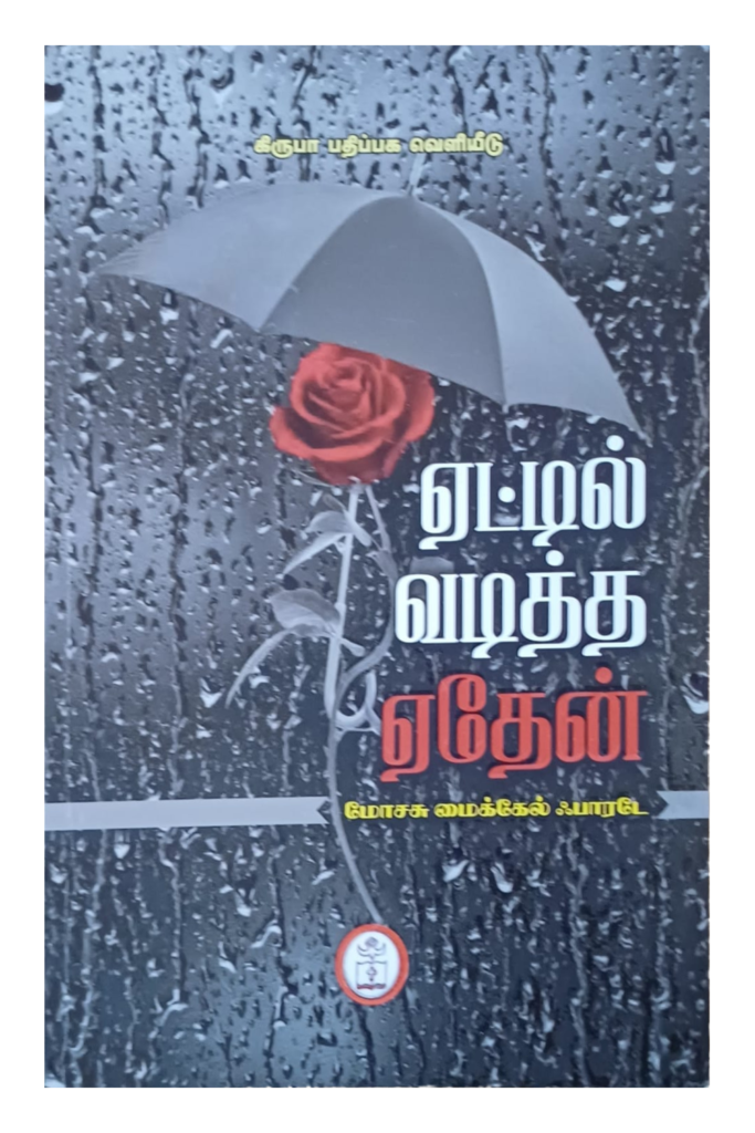 ஏட்டில் வடித்த ஏதேன் book cover