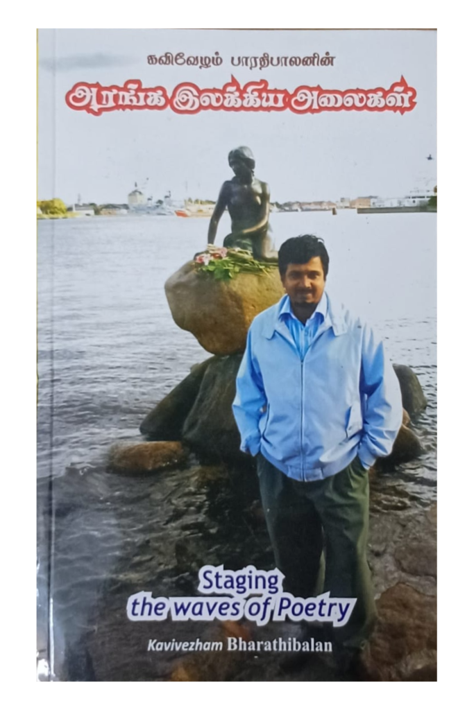 அரங்க இலக்கிய அலைகள் book cover