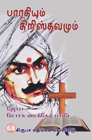 Bharathi and Christianity