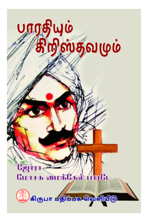Book cover: Bharathiyum Christhuvamum