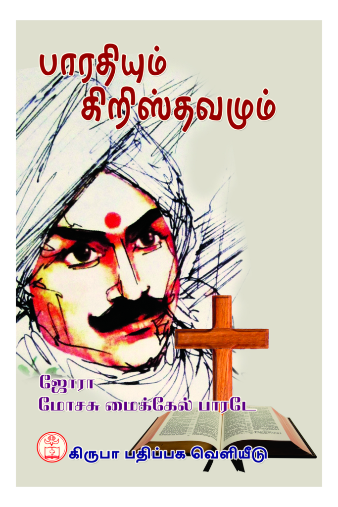 பாரதியும் கிறிஸ்தவமும் book cover