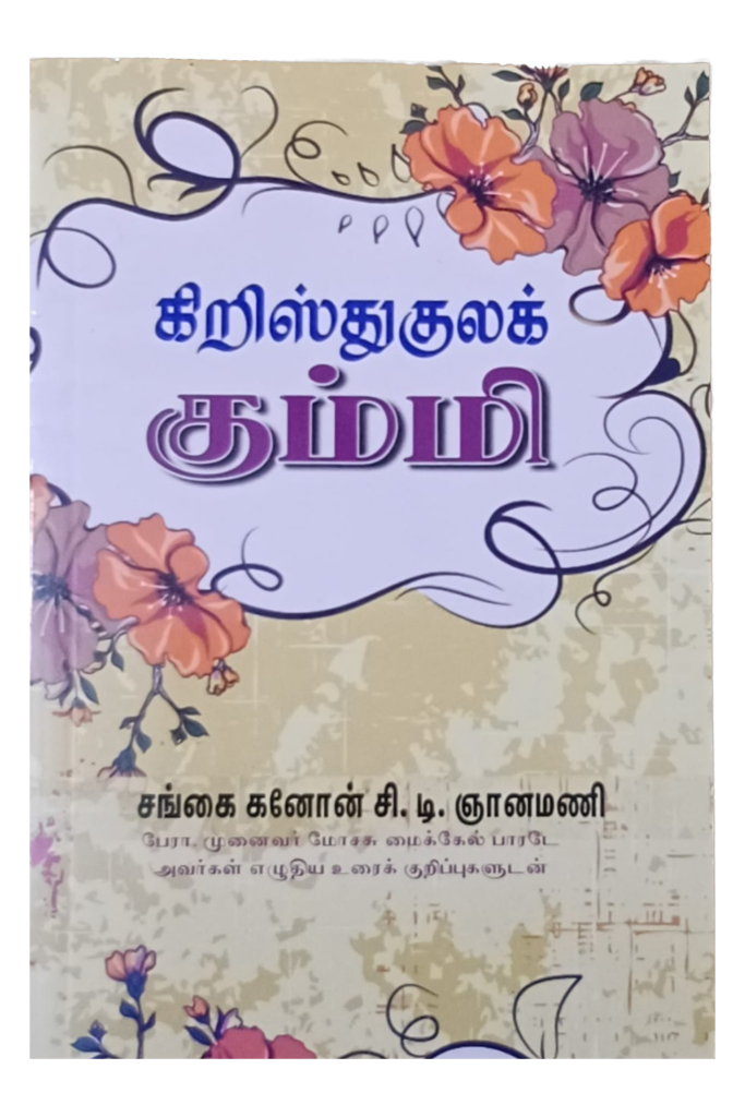 கிறிஸ்துகுலக் கும்மி book cover