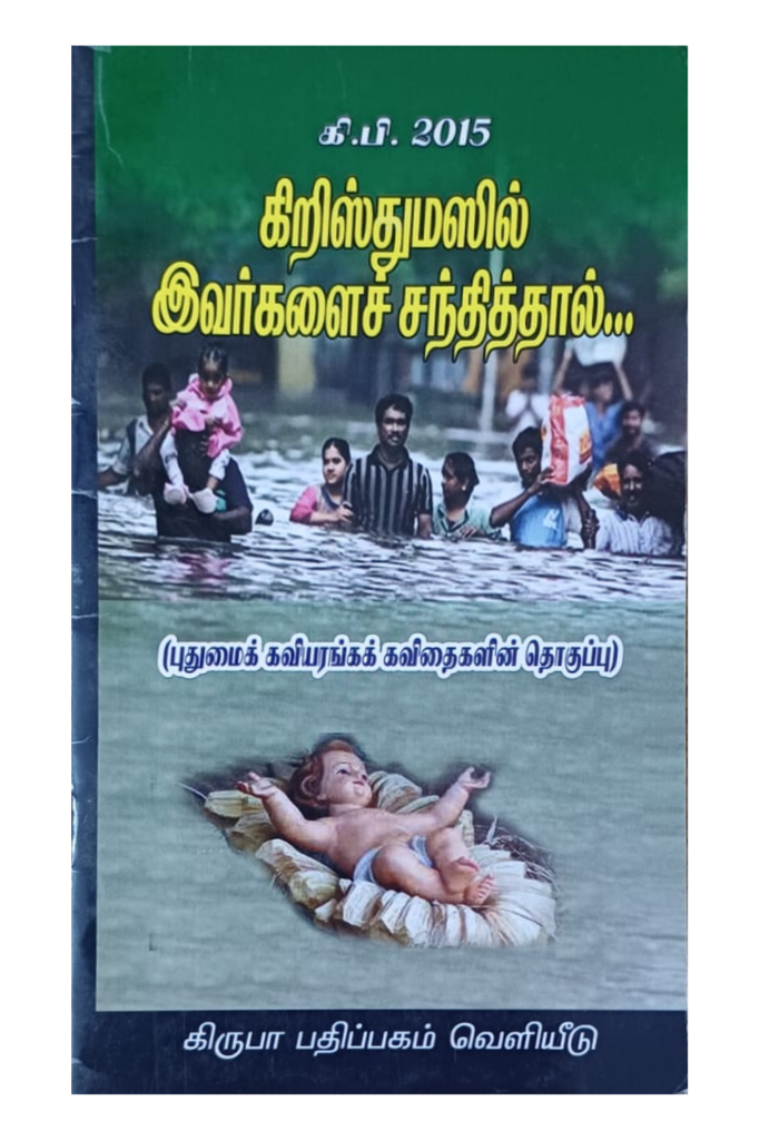 கிறிஸ்துமஸில் இவர்களைச் சந்தித்தால்… book cover