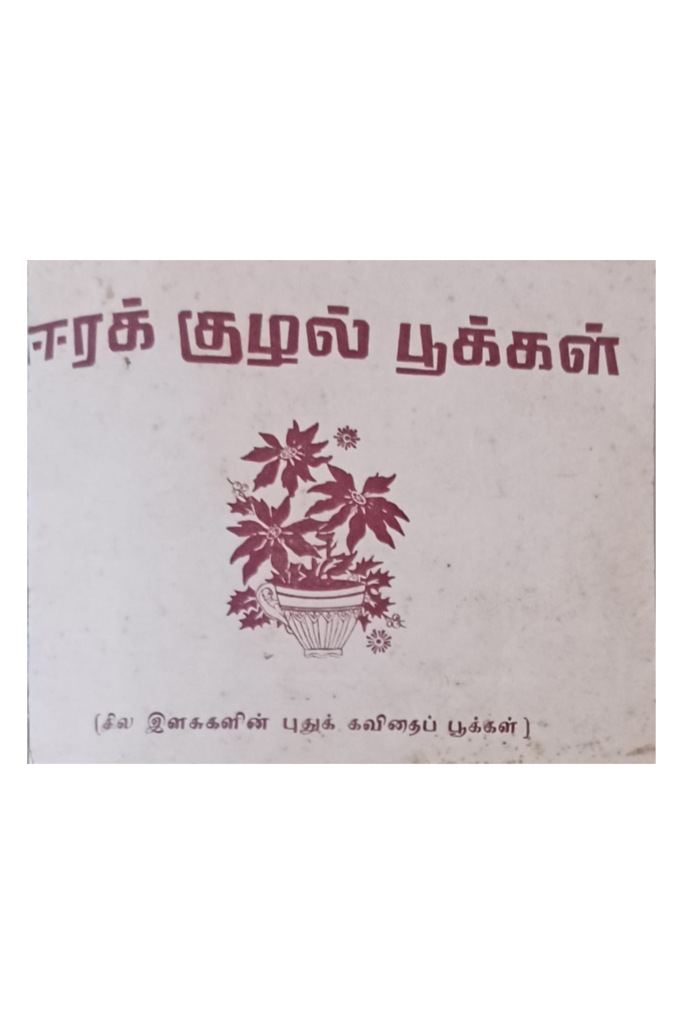 ஈரக் குழல் பூக்கள் book cover