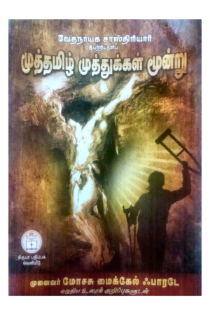 Book cover: Muthamizh Muthukkal Moondru