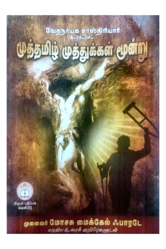 முத்தமிழ் முத்துக்கள் மூன்று book cover
