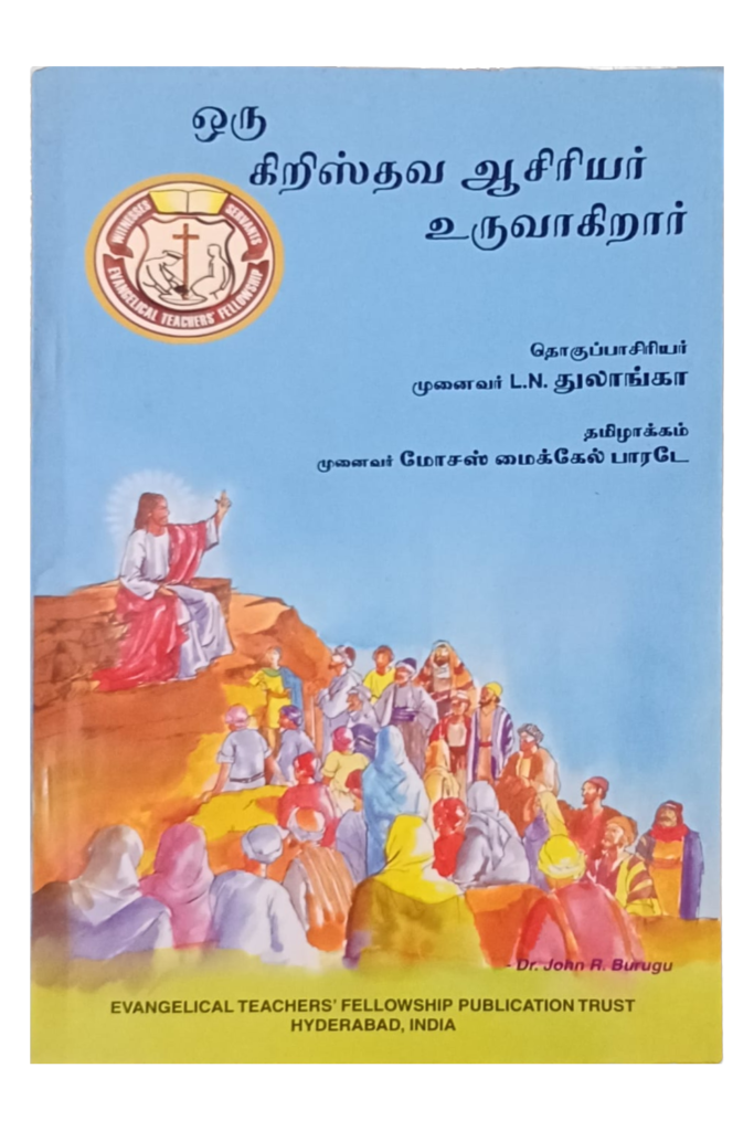 ஒரு கிறிஸ்தவ ஆசிரியர் உருவாகிறார் book cover
