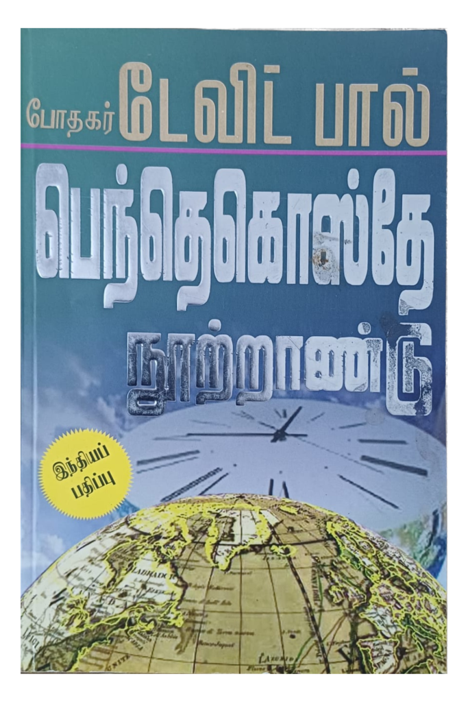 பெந்தெகொஸ்தே நூற்றாண்டு book cover