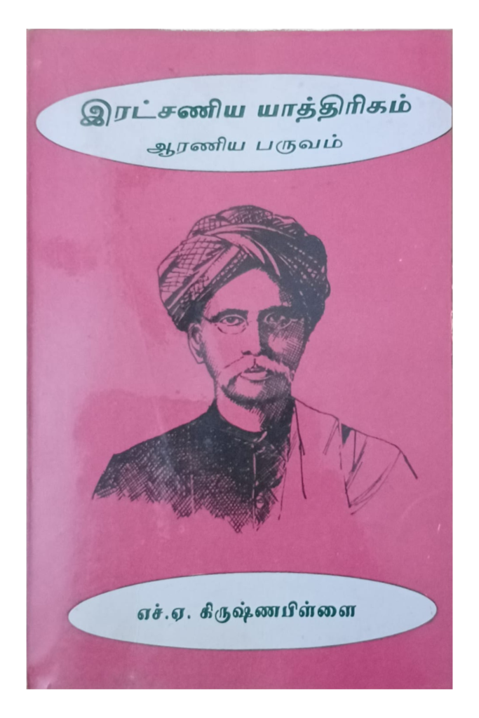 இரட்சணிய யாத்திரிகம் —  ஆரணிய பருவம் book cover