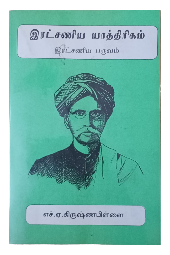 இரட்சணிய யாத்திரிகம் —  இரட்சணிய பருவம் book cover