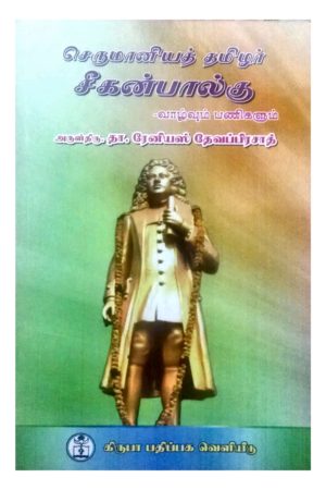 Book cover: Serumaniya Tamizhar Seeganbalg
