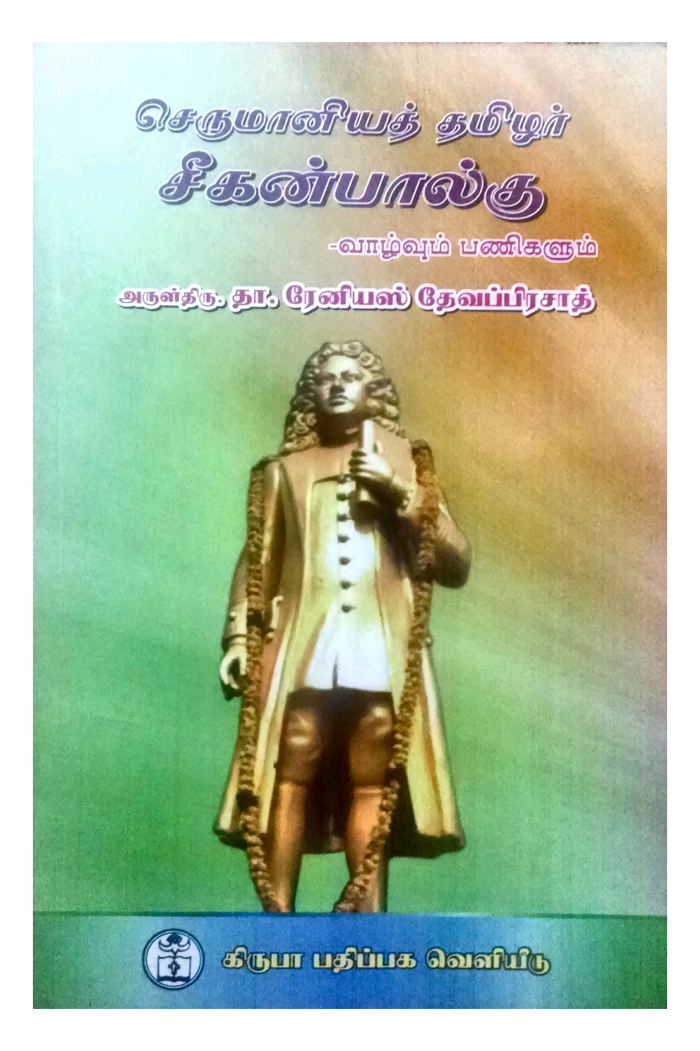 Serumaniya Tamizhar Seeganbalg Book Cover