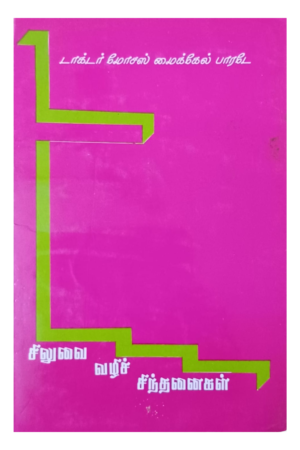 Book cover: Siluvai Vazhi Sindhanaigal