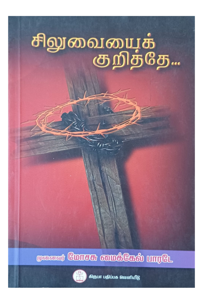 சிலுவையைக் குறித்தே… book cover