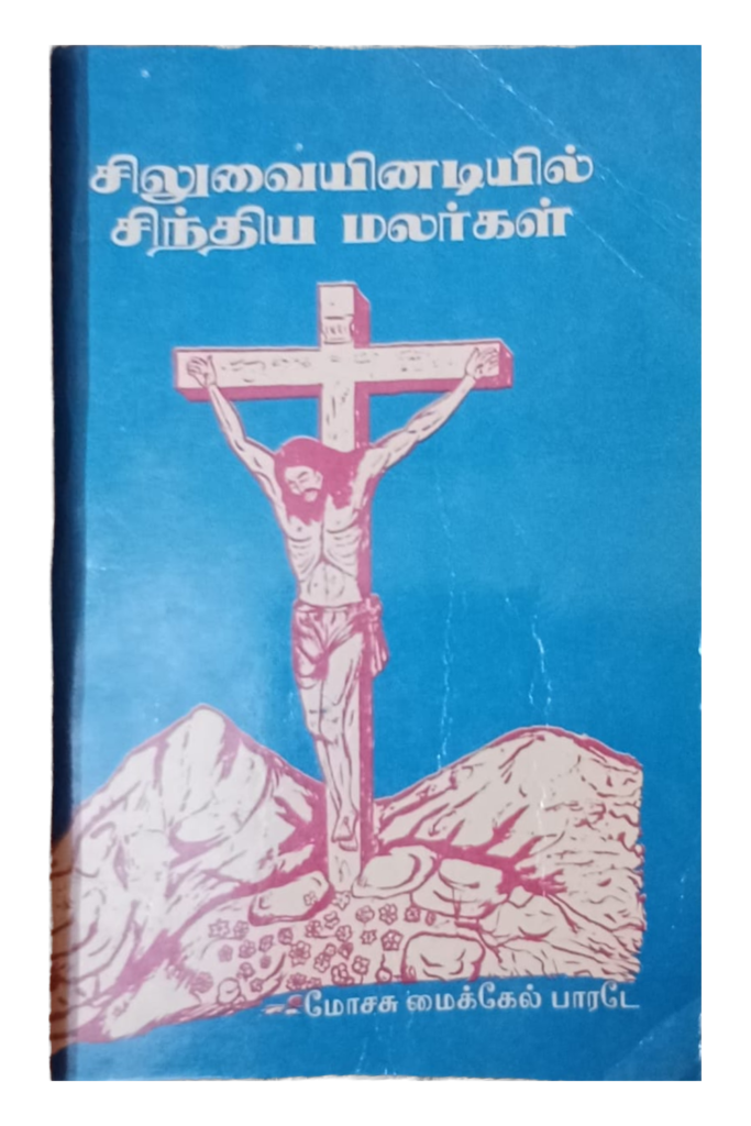 சிலுவையின் அடியில் சிந்திய மலர்கள் book cover