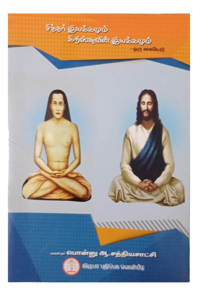 சித்தர் இயக்கமும் கிறிஸ்துவின் இயக்கமும் book cover