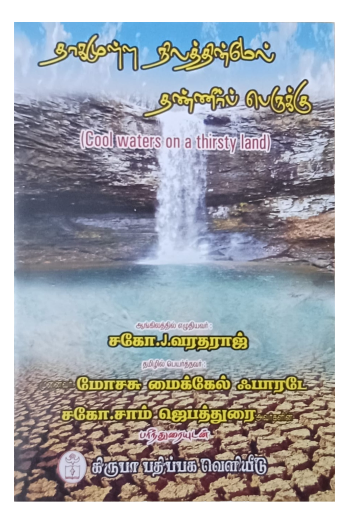 தாகமுள்ள நிலத்தின் மேல் தண்ணீர்பெருக்கு book cover