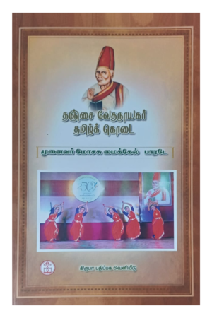 Book cover: Thanjai Vedanayagar Tamil Kodai