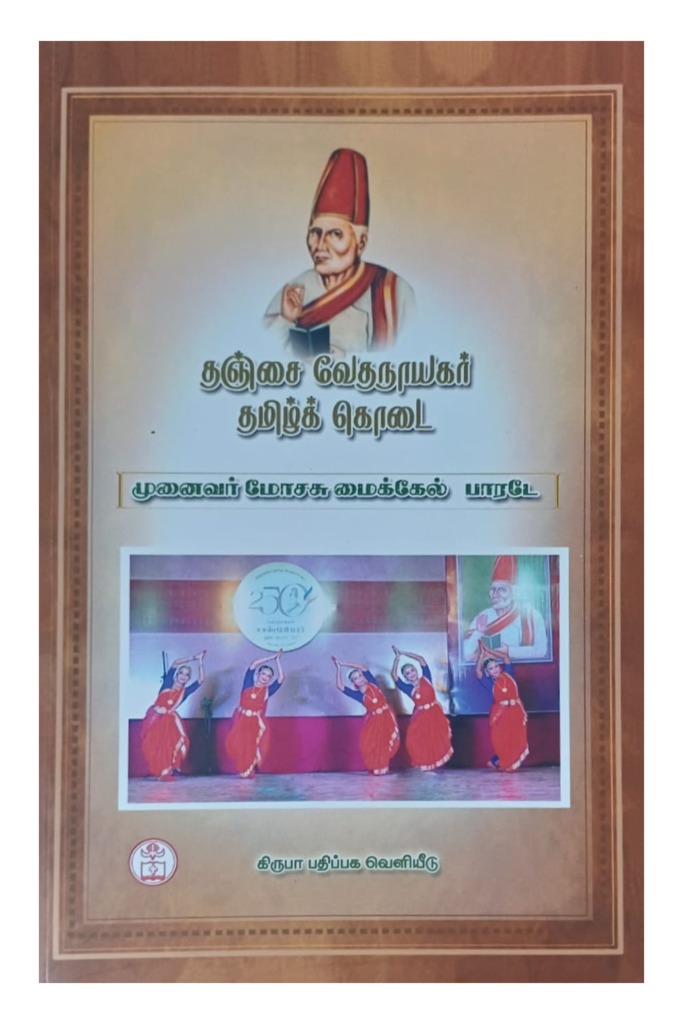 தஞ்சை வேதநாயகர் தமிழ்க்கொடை book cover
