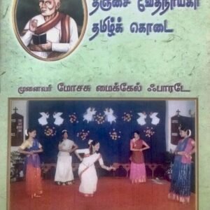 Thanjai Vedanayagar Tamil Kodai