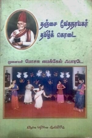 Thanjai Vedanayagar Tamil Kodai