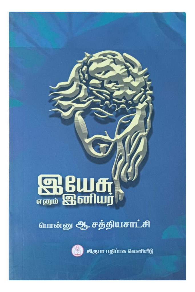 இயேசு என்னும் இனியர் book cover