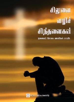 Siluvai Vazhi Sindhanaigal book cover